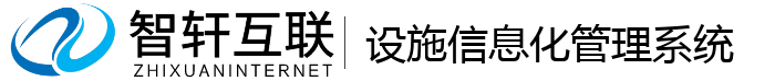 设施信息化管理系统